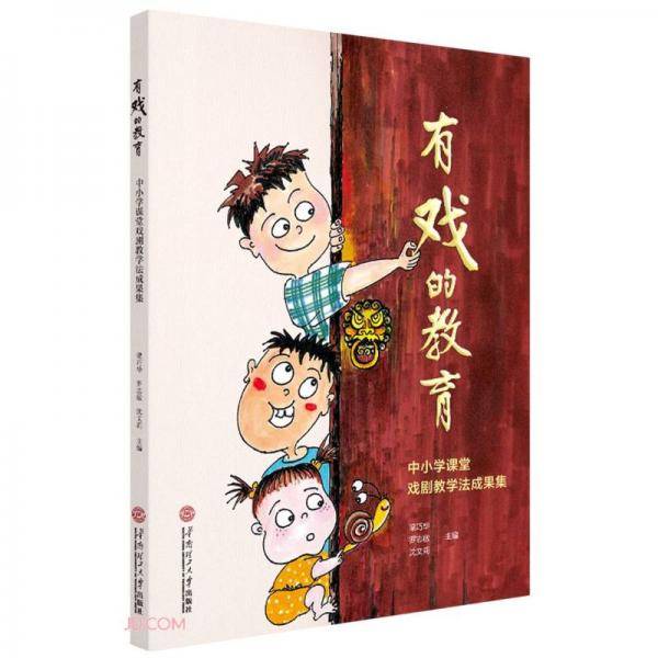 有戏的教育(中小学课堂戏剧教学法成果集)