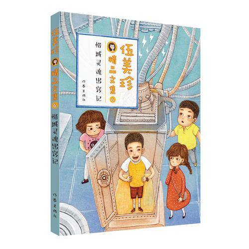 伍美珍精品文集6・惜城灵魂出窍记