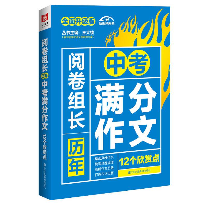 （2017-2018）阅卷组长 历年中考满分作文12个欣赏点