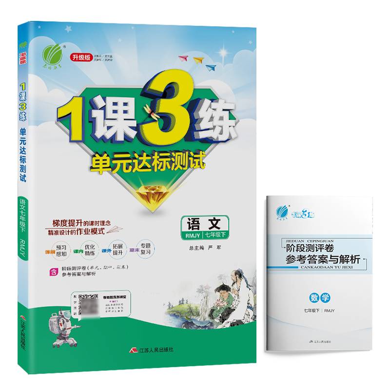 1课3练 七年级 语文 (下) 人教版  春雨教育・2019春