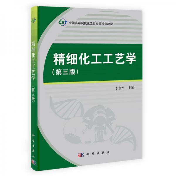 精细化工工艺学（第三版）