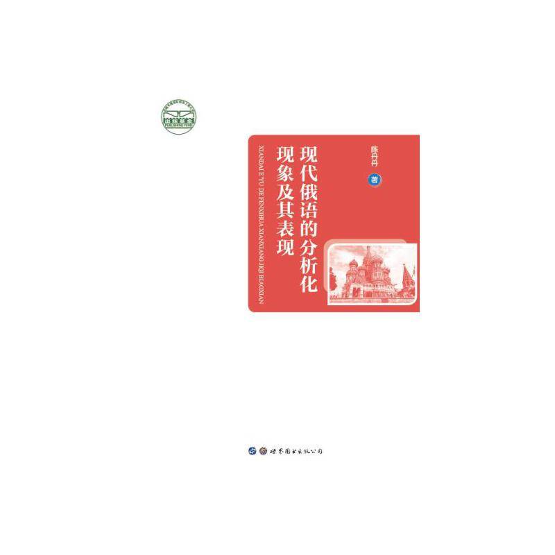 现代俄语的分析化现象及其表现