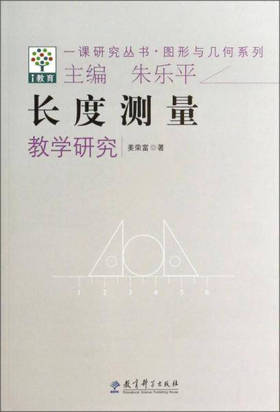一课研究丛书・图形与几何系列：长度测量教学研究