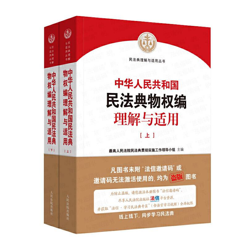 中华人民共和国民法典物权编理解与适用