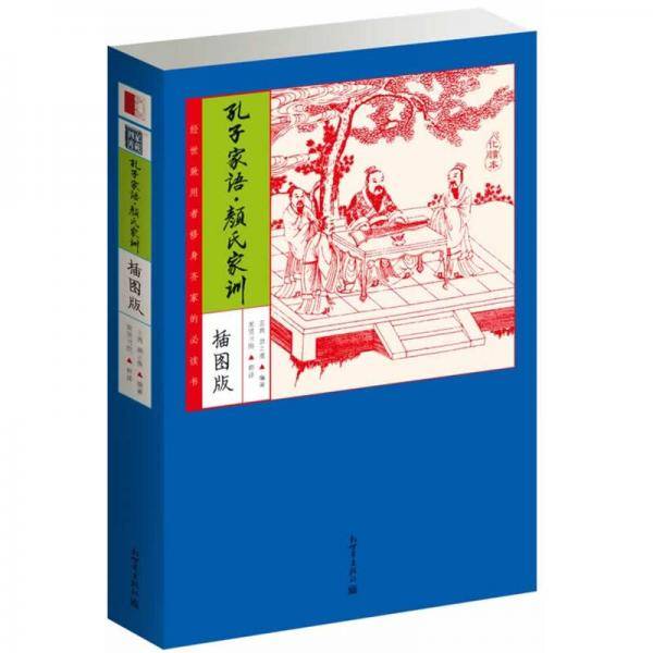 家藏四库：孔子家语・颜氏家训（化读本 插图版）