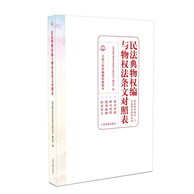 民法典物权编与物权法条文对照表