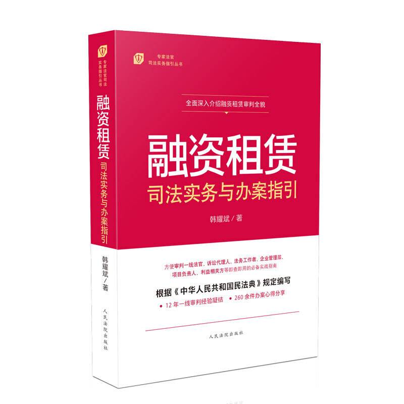 融资租赁司法实务与办案指引