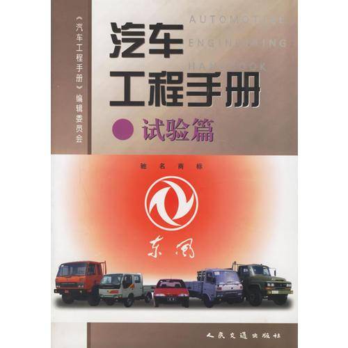 汽车工程手册.试验篇