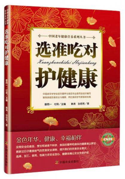 选准吃对护健康