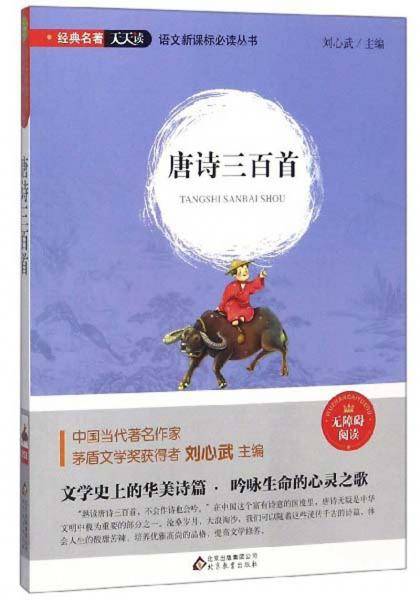 唐诗三百首（无障碍阅读）/语文必读丛书