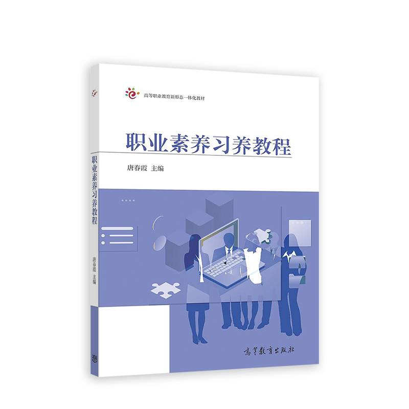 职业素养习养教程