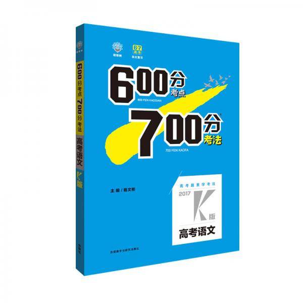 理想树 67高考  2018k版 600分考点700分考法 高考语文 高考一轮复习用书