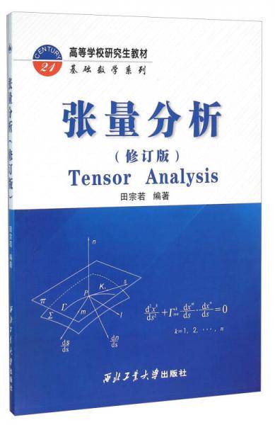 张量分析（修订版）