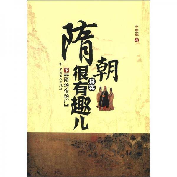 隋炀帝杨广-隋朝其实很有趣儿-下