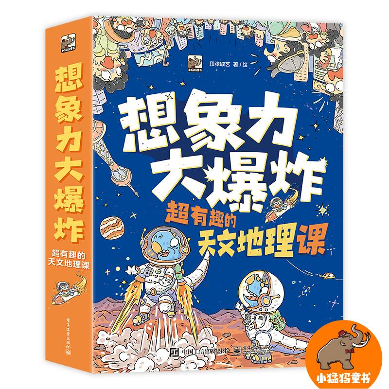 想象力大爆炸超有趣的天文地理课（全9册）