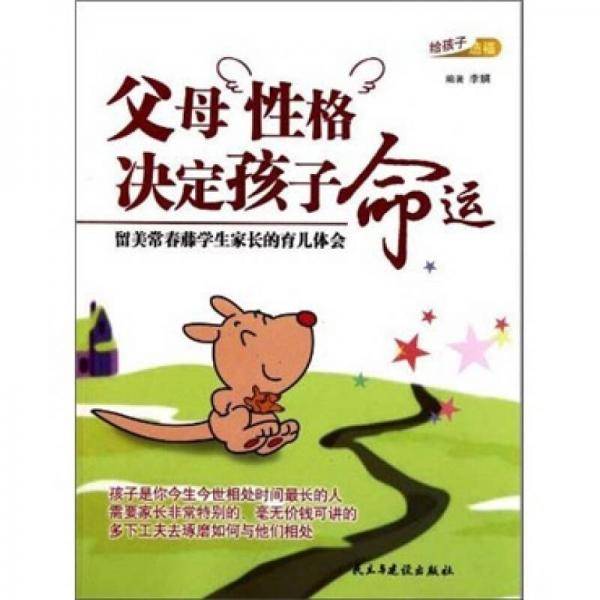 父母性格决定孩子命运