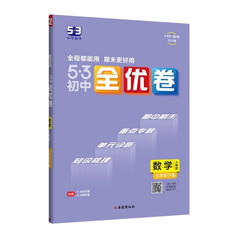 曲一线 53初中全优卷 数学 七年级下册 人教版 2022版五三 含全优手册 详解答案