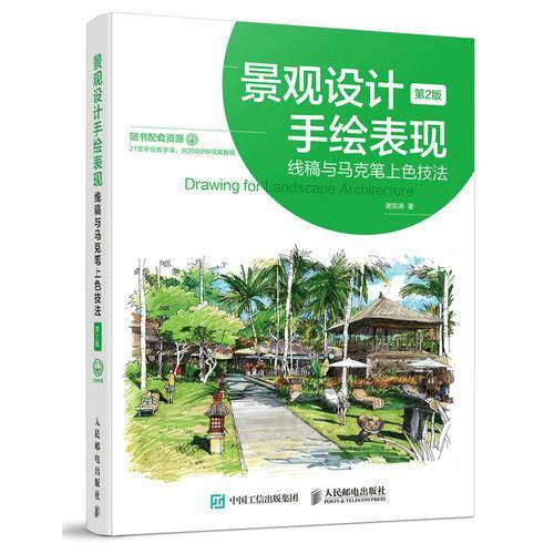 景观设计手绘表现――线稿与马克笔上色技法（第2版）