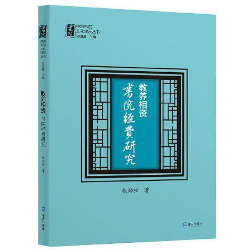 教养相资：书院经费研究（中国书院文化建设丛书）