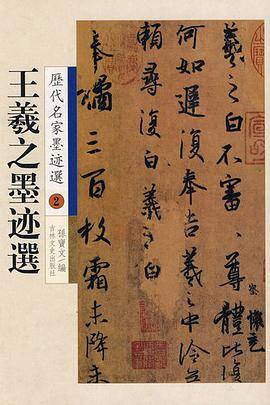 王羲之墨迹选