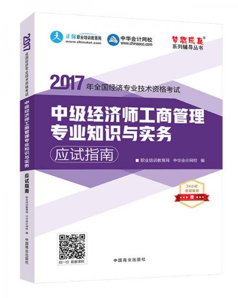 中级经济师2017教材 中级经济师工商管理专业知识与实务应试指南 梦想成真 中华会计网校