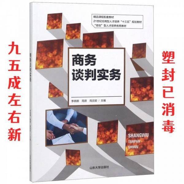 商务谈判实务