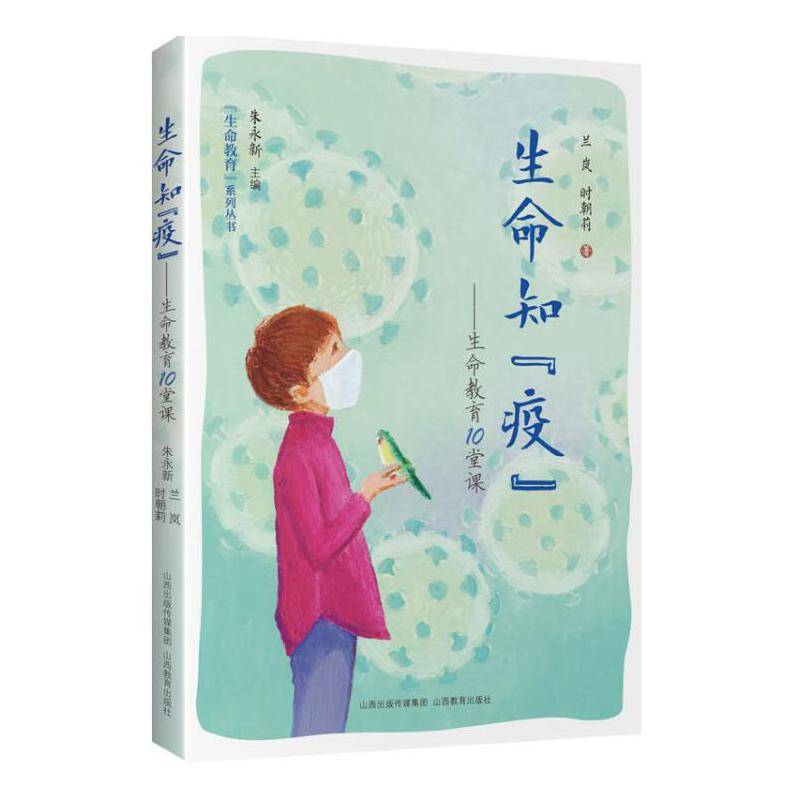 生命知“疫”