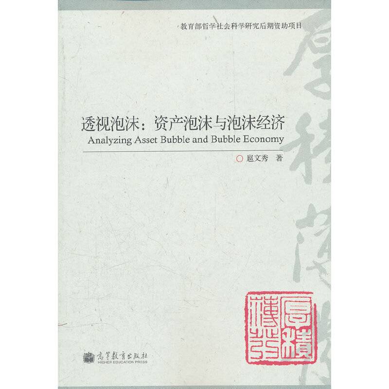 透视泡沫：资产泡沫与泡沫经济