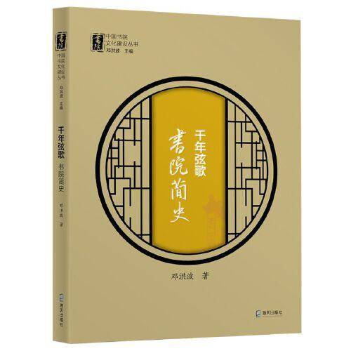 千年弦歌：书院简史（中国书院文化建设丛书）
