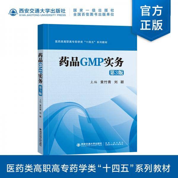 药品GMP实务（第3版）