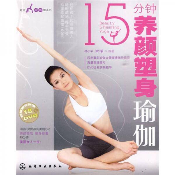 15分钟养颜塑身瑜伽