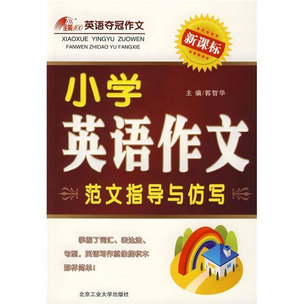 小学英语作文范文指导与仿写