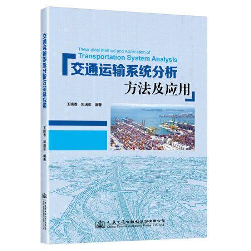 交通运输系统分析方法及应用