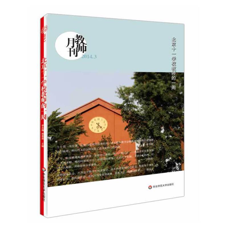 北京十一学校教师的一周 大夏书系