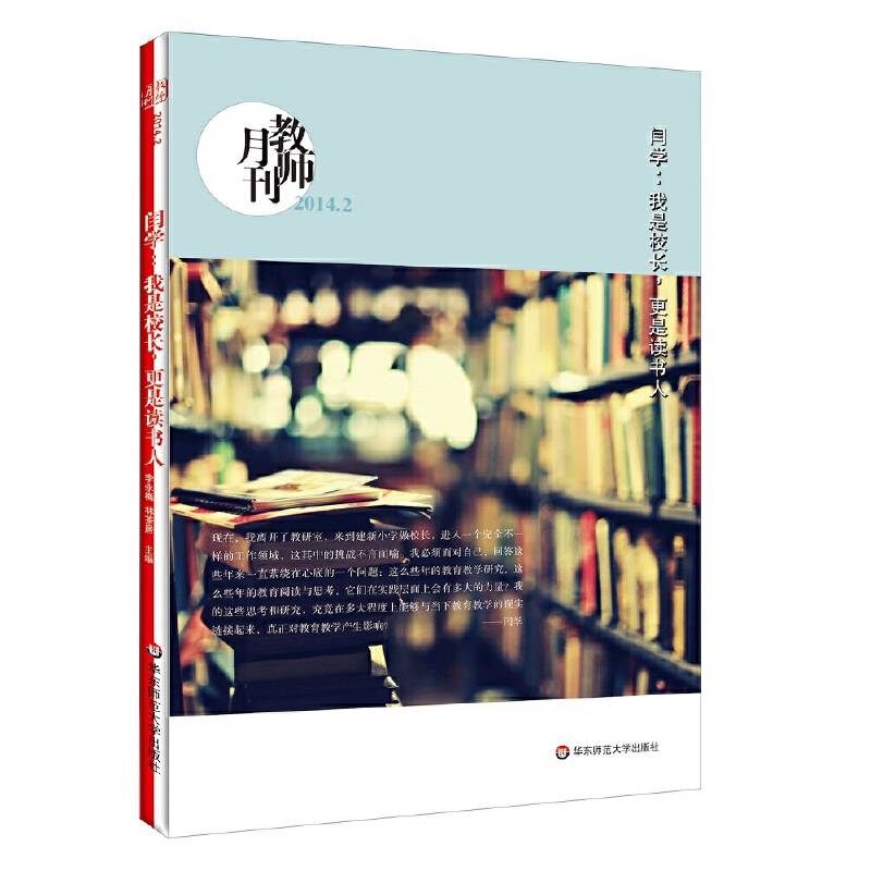 闫学：我是校长，更是读书人 大夏书系