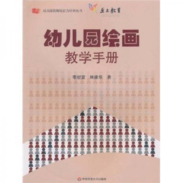 幼儿园绘画教学手册