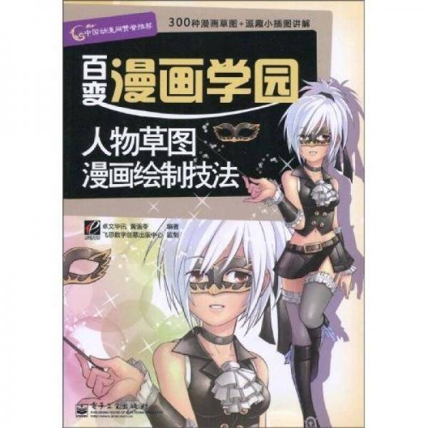 人物草图漫画绘制技法