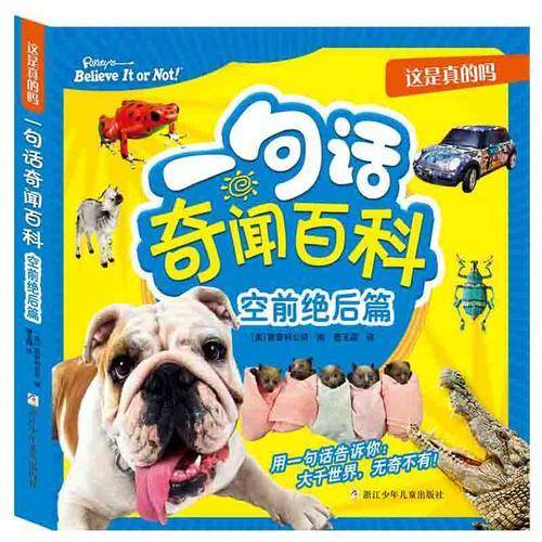 这是真的吗：一句话奇闻百科（空前绝后篇）