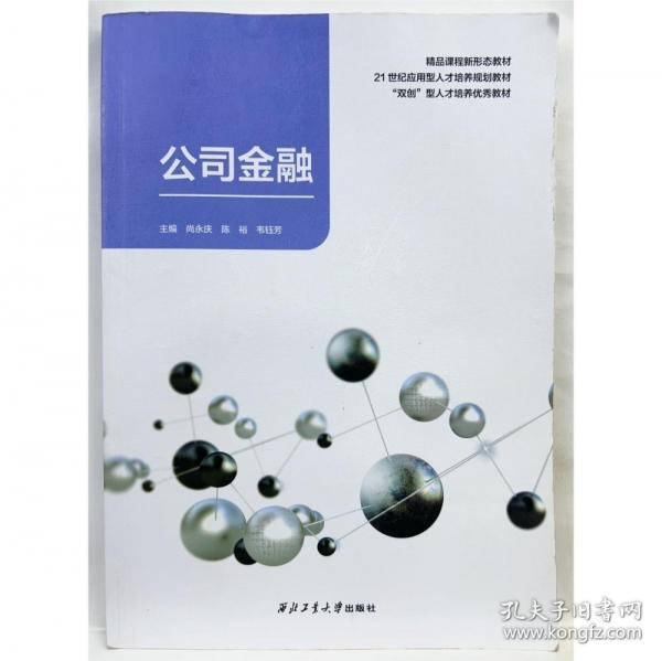 【正版二手】公司金融尚永庆9787561282311西北工业大学出版社