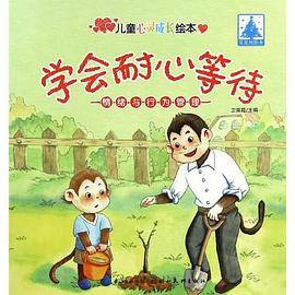 儿童心灵成长绘本情绪与行为管理・学会耐心等待