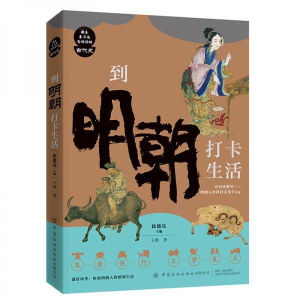 到明朝打卡生活/课本来不及告诉你的古代史