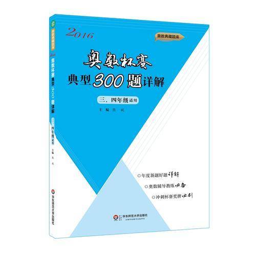奥数杯赛典型300题详解（三、四年级适用 2016）