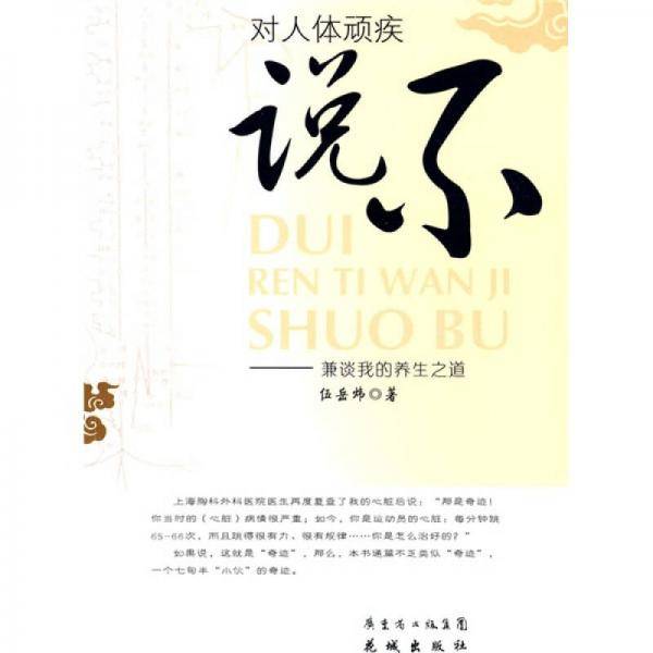 对人体顽疾说不