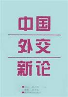 中国外交新论