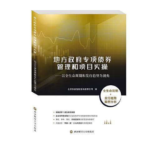 地方政府专项债券管理和项目实操——以全生命周期和发行趋势为视角