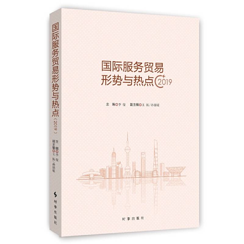 国际服务贸易形式与热点・2019
