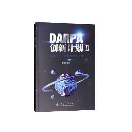 DARPA创新计划2