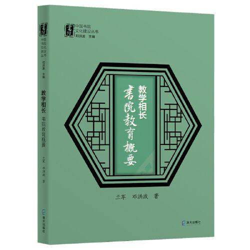教学相长：书院教育概要（中国书院文化建设丛书）