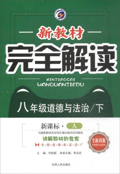 八年级道德与法治下（ 人 全新改版）/新教材完全解读