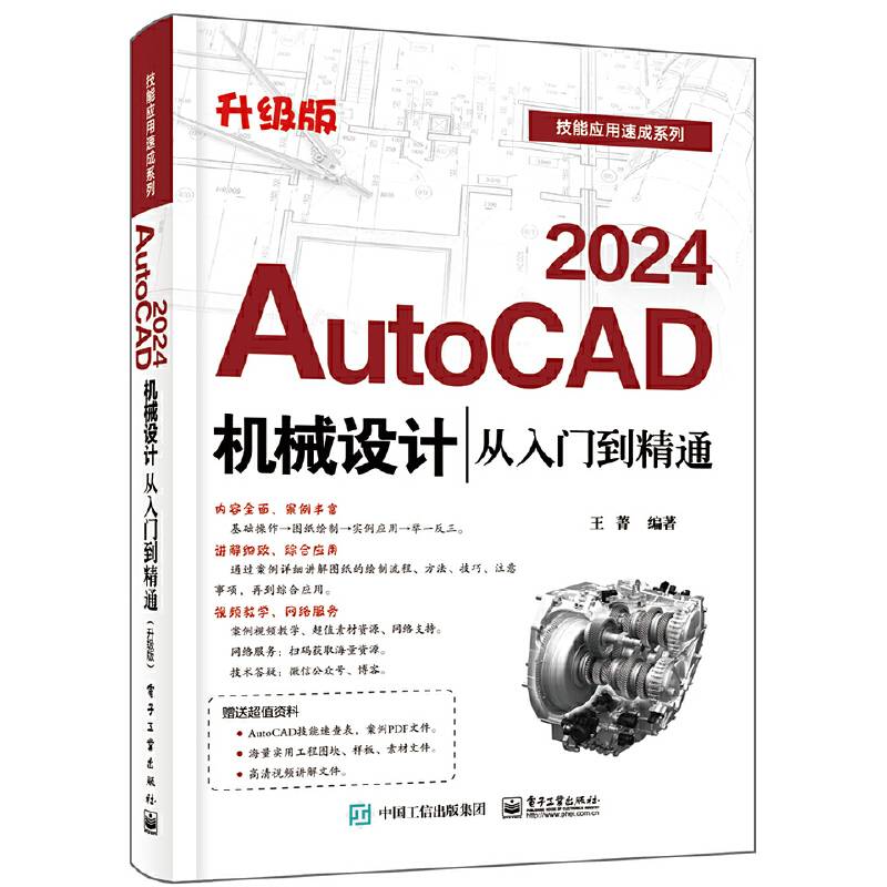 AutoCAD 2024机械设计从入门到精通（升级版）